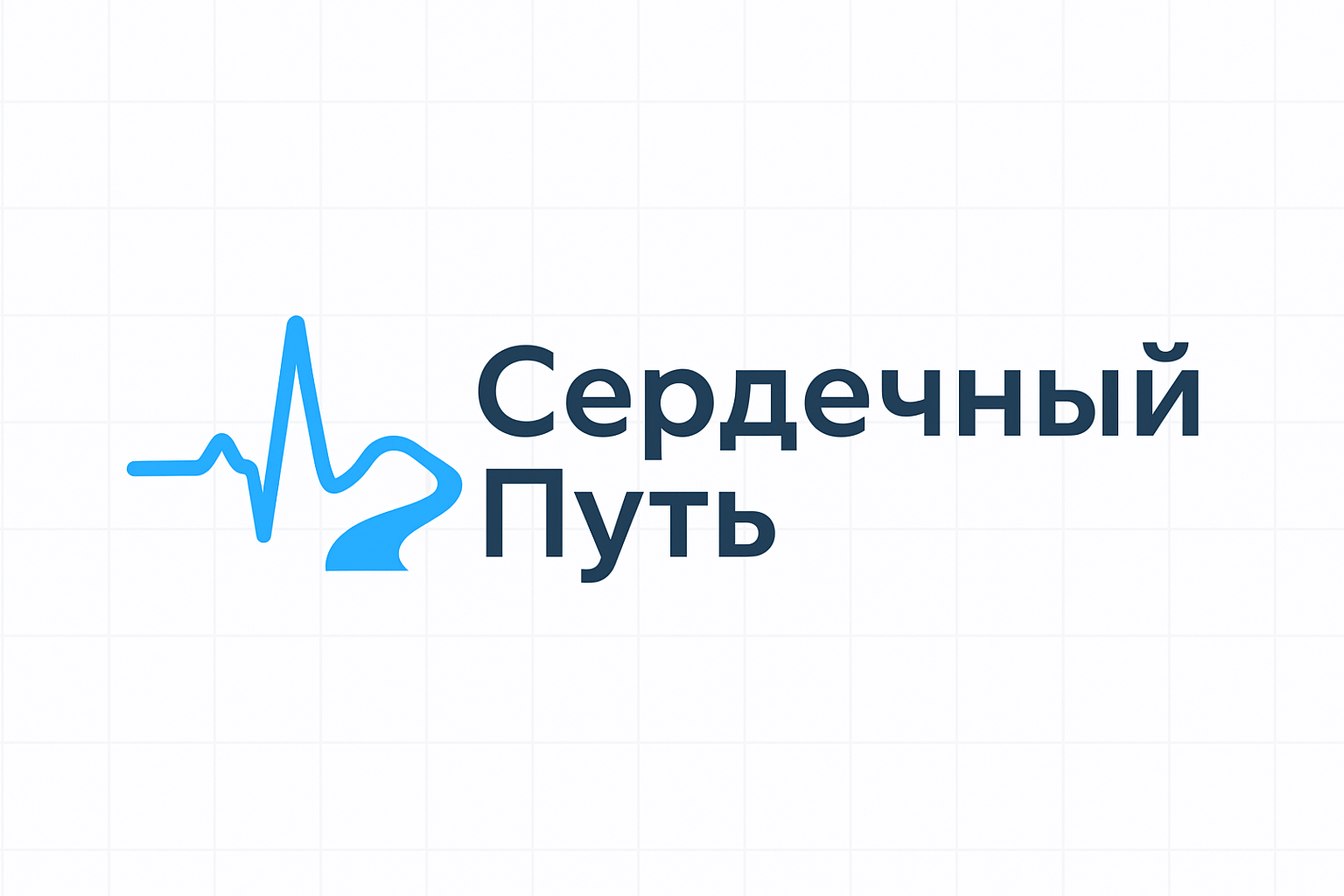 Логотип Сердечный Путь